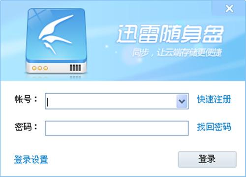 迅雷随身盘,迅雷随身盘下载