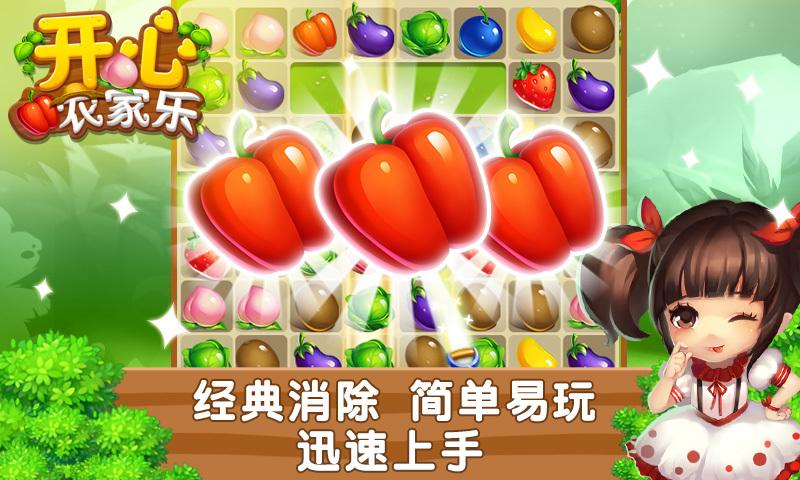 开心农家乐正式版下载,开心农家乐,消除游戏,种菜游戏