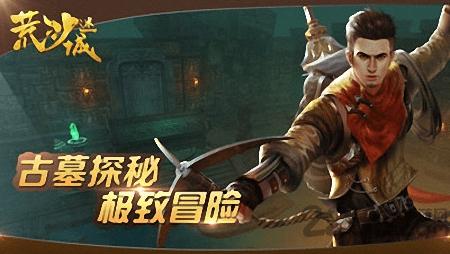 荒沙迷城手游下载,荒沙迷城,盗墓手游,战斗手游