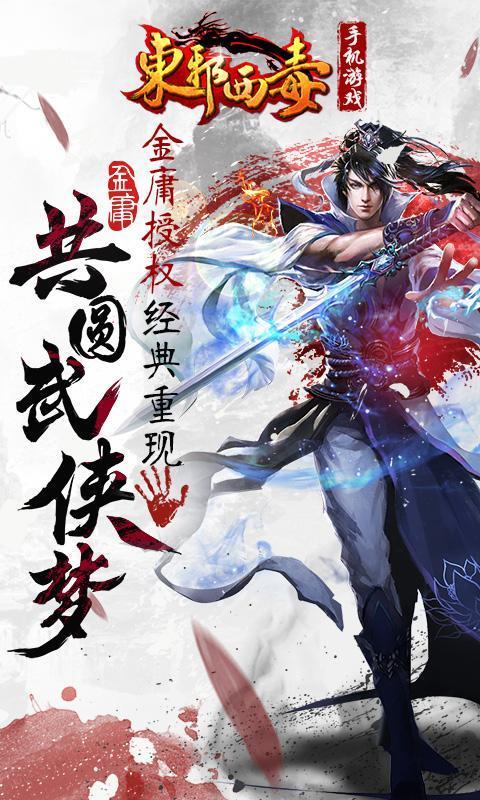 东邪西毒手游破解版下载,东邪西毒,武侠手游,动作手游,rpg手游
