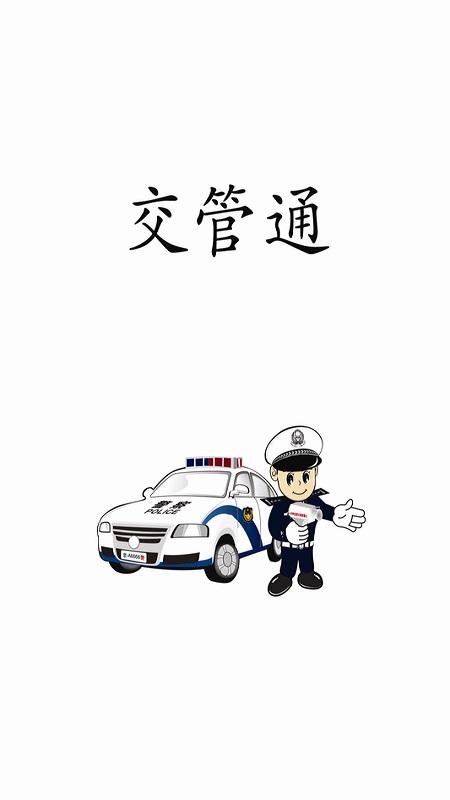 交管通官方版下载,交管通,车主app,交通服务app