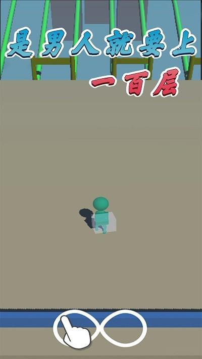 是男人就要上一百层手机版下载,是男人就要上一百层,闯关游戏,解谜游戏