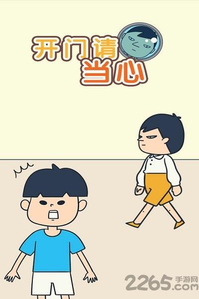 开门请当心游戏下载,开门请当心,卡通游戏,魔性游戏