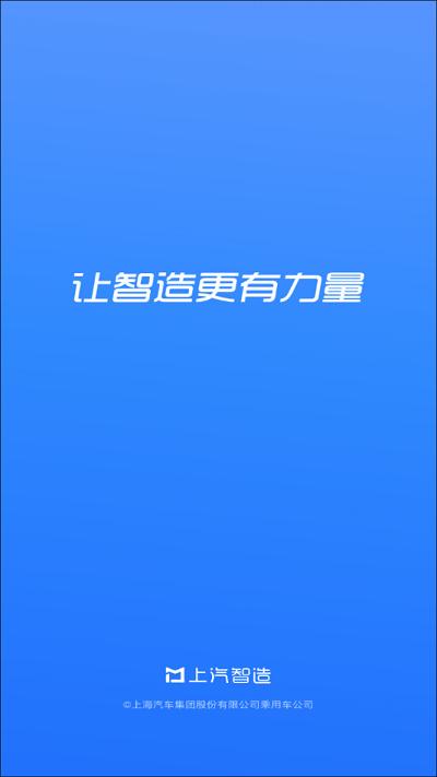 上汽智造官方版下载,上汽智造,工作app,企业办公app